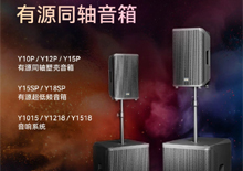 有源同軸音箱-Y系列